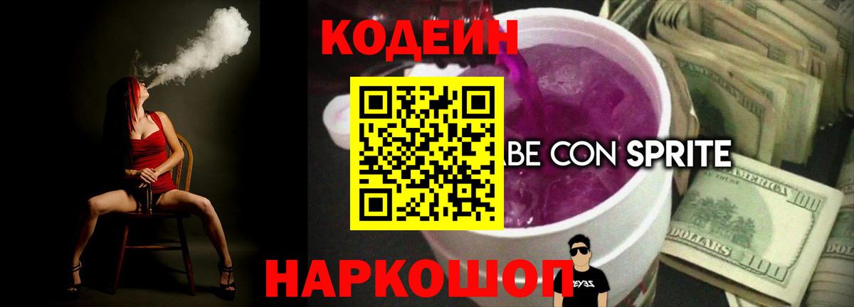 Codein напиток Lean (лин)  Кодеин Purple Drank  Чусовой  Вход с VPN 